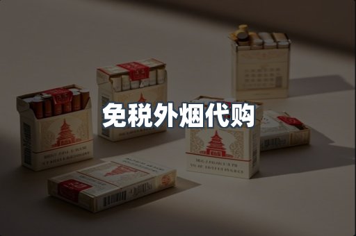 免税外烟代购